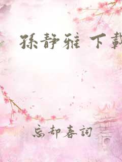 孙静雅 下载
