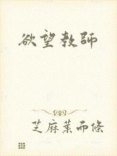 欲望教师