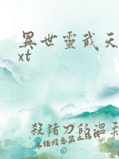 异世灵武天下txt