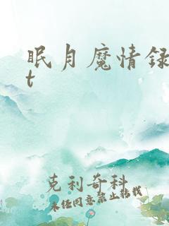 眠月魔情录txt