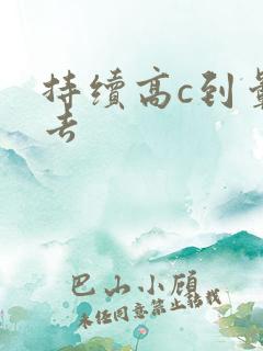 持续高c到晕过去