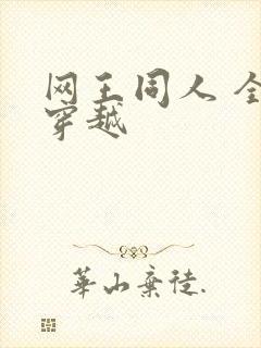 网王同人 全能穿越
