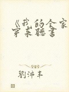《我的全家都是穿来听书