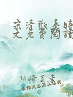 宋清欢秦时臻全文免费阅读