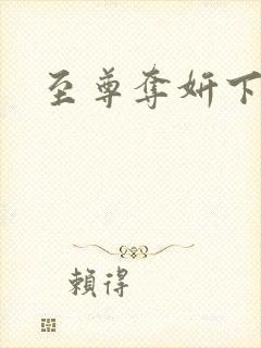 至尊夺妍下载