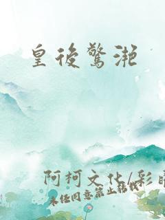 皇后惊滟