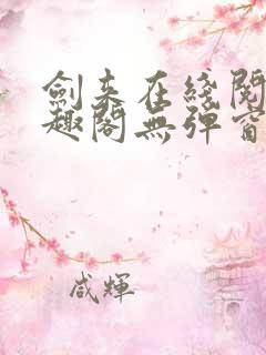 剑来在线阅读笔趣阁无弹窗