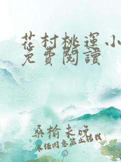 花村桃运小神医免费阅读