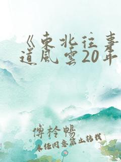 《东北往事:黑道风云20年》