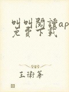 叫叫阅读app免费下载