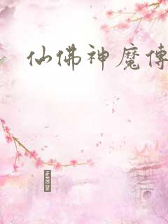 仙佛神魔传