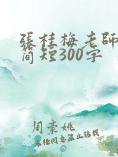 张桂梅老师事迹简短300字