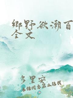 乡野欲潮百度云全文