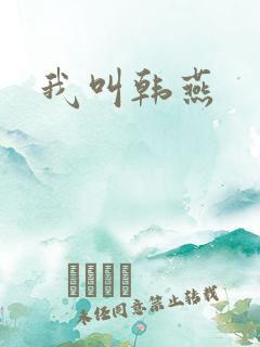 我叫韩燕
