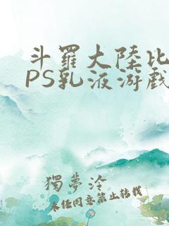 斗罗大陆比比东PS乳液游戏