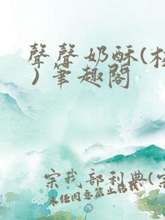 声声奶酥(校园 ) 笔趣阁