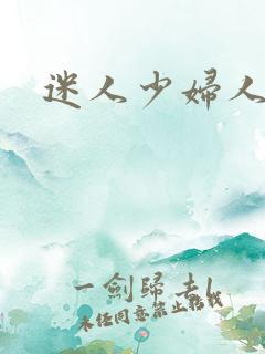 迷人少妇人妻