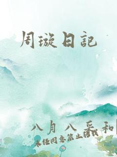 周璇日记