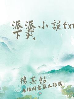 派派小说txt下载