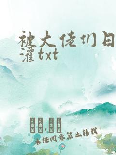被大佬们日夜浇灌txt