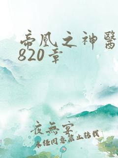 帝凰之神医弃妃820章