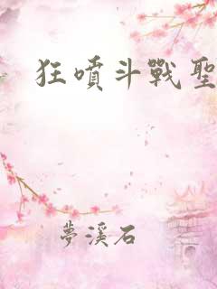 狂喷斗战圣狗
