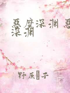 恶魔深渊 恶魔深渊