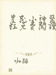 农民小神医赵铁柱免费阅读