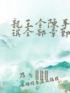 龙王令陈平苏雨琪全部章节免费阅读
