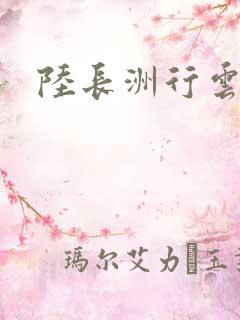陆长洲行云影
