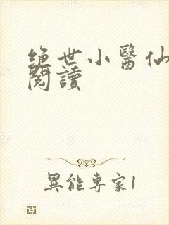 绝世小医仙免费阅读