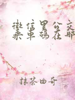 微信里公交地铁乘车码在哪里