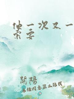 他一次又一次的索要