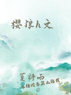 樱狼h文