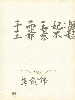 千面王妃:腹黑王爷惹不起