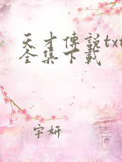 天才传说txt全集下载