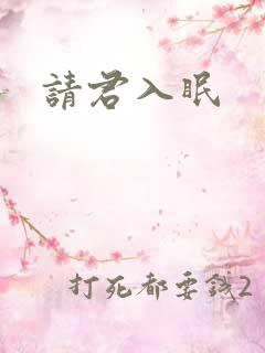 请君入眠