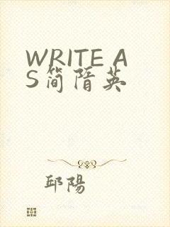 WRITE AS简隋英
