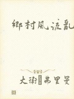 乡村风流乱淫