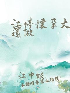 江停怀孕大肚子还做