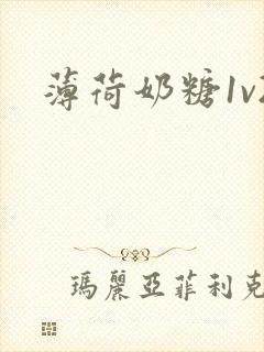薄荷奶糖1v2