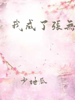 我成了张无忌