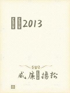 С˵2013