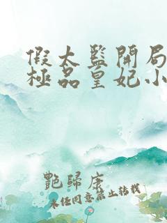 假太监开局推倒极品皇妃小说