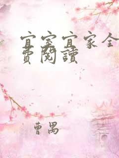 宜室宜家全文免费阅读