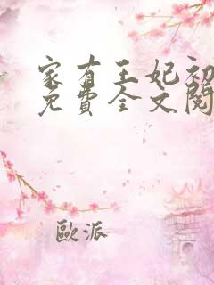 家有王妃初长成免费全文阅读全文