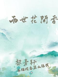 两世花开香满袖