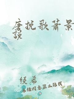 唐挽歌萧景弦小说