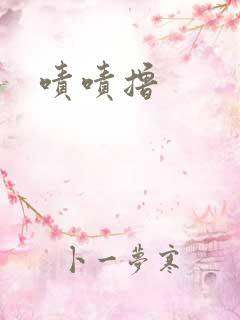 啧啧撸