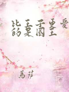 比王子更爱公主的是国王